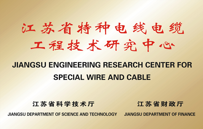 江苏省■特种电线电缆工程技术研究中心