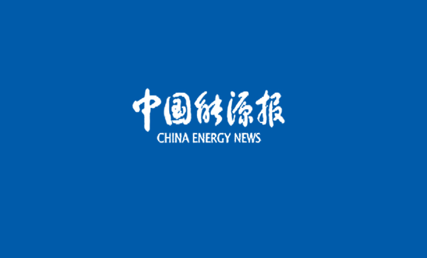 《中国∏能源报》：梁福才：练好内功 紧〓跟核电走出国门