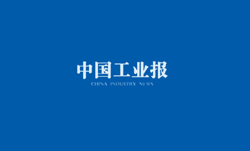 《中国工业报》：上上集团王松明――为三代核用电缆而∞生