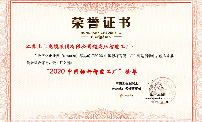 上上Ψ电缆超高压车间获评“2020中国标杆智能工厂”称号