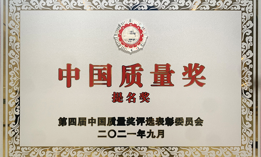 喜讯！上上■电缆荣膺第四届“中国∮质量奖提名奖”