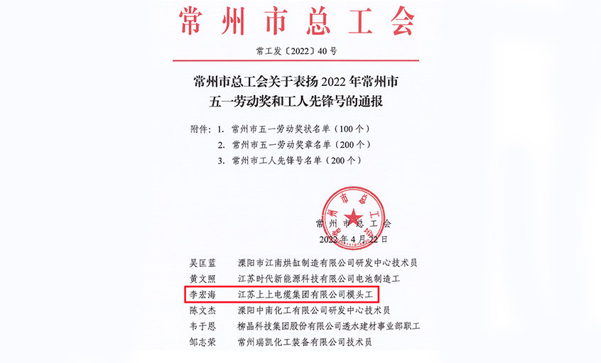祝贺！上上⌒　电缆员工李宏海荣获“常州�市五一劳动奖章”