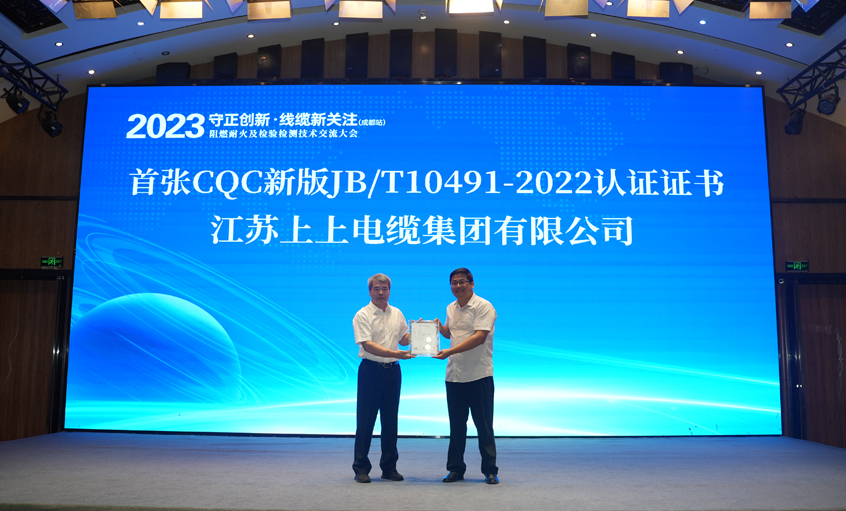 上上电缆获得全国首张CQC新版JB/T10491-2022认证证书